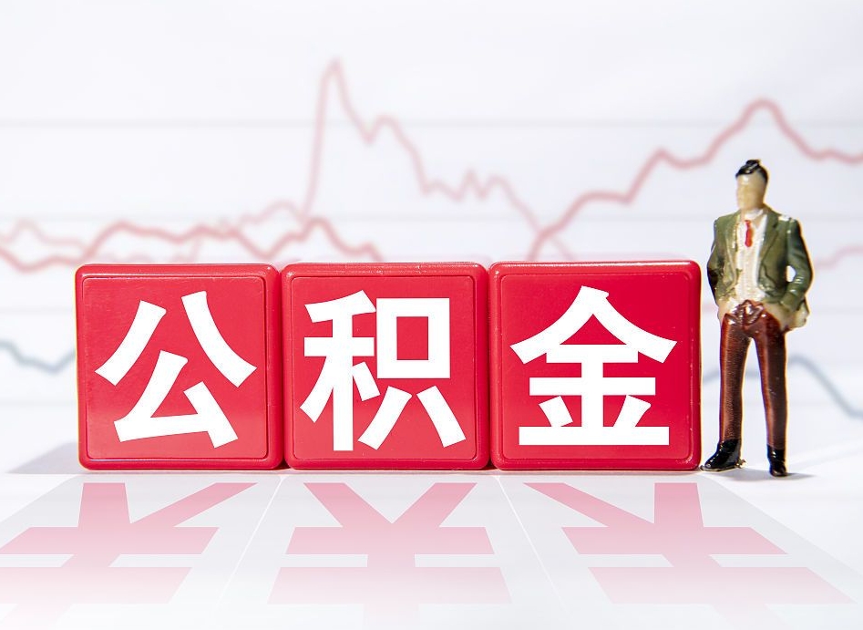 枣庄两年的住房公积金能取多少钱（2年公积金能取多少）